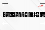陕西新能源企业招聘值班员