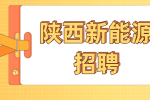陕西新能源企业招聘质检员5名月薪3-5k