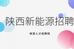 陕西新能源企业招聘分选岗15名月薪3-6k