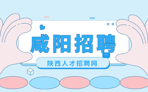咸阳招聘