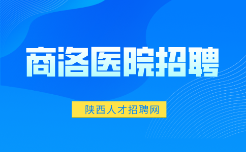 商洛医院招聘