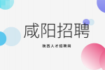 咸阳实验中学招聘干事3名