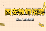 西安市2024年农村义务教育阶段学校特设岗位教师招聘公告