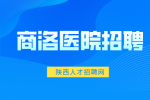2024年商洛市为县以下医疗卫生机构定向招聘医学类毕业生面试公告