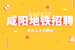 咸阳地铁安检员去哪里报名?