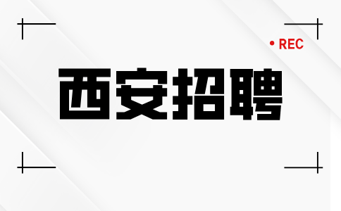 西安招聘
