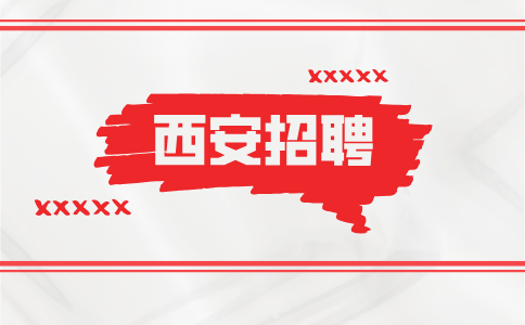 西安招聘