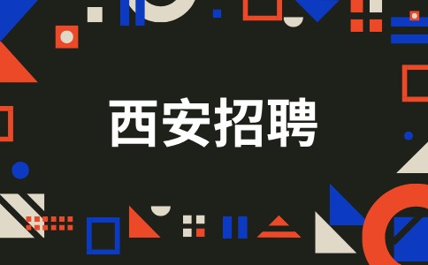 西安招聘