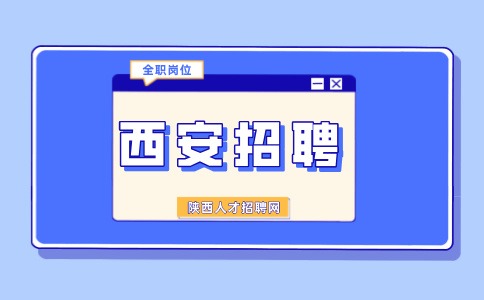 西安招聘