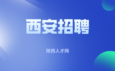 西安招聘