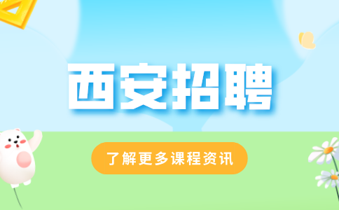 西安招聘