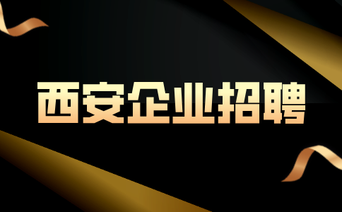 西安企业招聘
