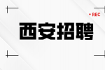 西安企业招聘电话客服月薪4-6k