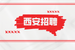西安企业招聘编辑师月薪4-8k