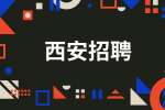 西安企业招聘课程顾问月薪3-6k