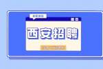 西安企业招聘网络客服月薪4-7k