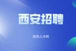 西安企业招聘金融客服月薪4-10k