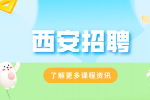 金九银十的到来西安应届生该如何选择一份好工作？