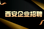 西安有哪些企业在准备金九银十的招聘？