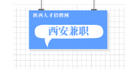 开学季来临西安大学生适合做什么兼职？