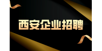 西安有哪些企业在准备金九银十的招聘？