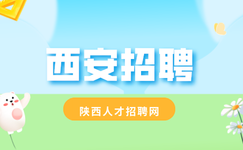 西安招聘