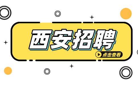 西安招聘