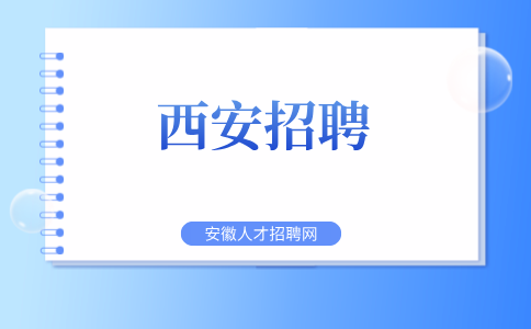 西安招聘