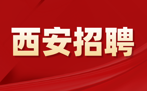 西安招聘