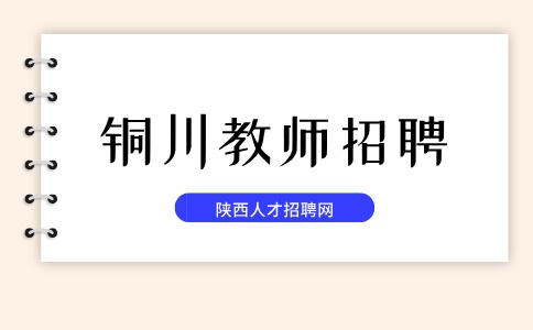 铜川教师招聘