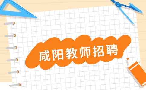 咸阳教师招聘