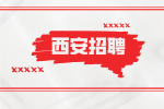 西安康师傅招聘县城客户经理月薪5-8k