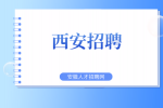 西安便利店招聘店长底薪4k+提成