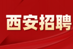西安便利店招聘店员底薪3k+提成