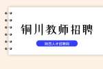 2024下半年陕西铜川市事业单位招聘公告（教师岗）