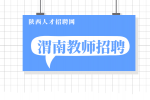 2024年下半年渭南市事业单位公开招聘工作人员公告