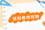 2024下半年陕西咸阳市事业单位招聘公告(教师岗)