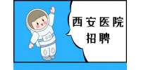 西安市第五医院2024年编制外护理人员招聘公告