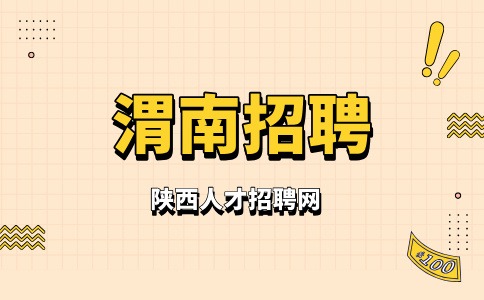 渭南招聘