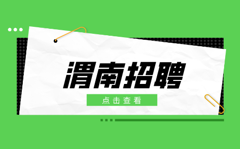 渭南招聘