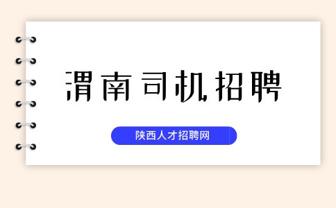 渭南司机招聘