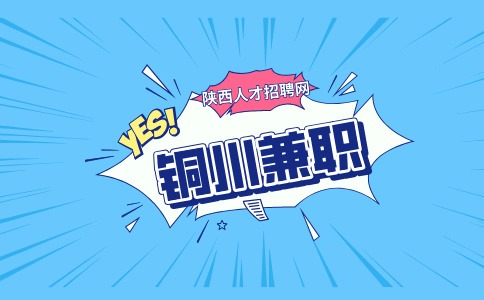 铜川兼职