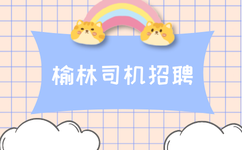 榆林司机招聘