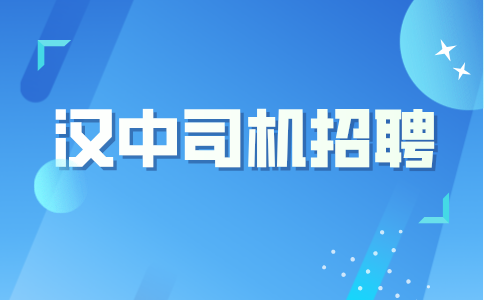 汉中司机招聘