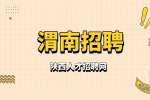 渭南燃气公司招聘燃气运营经理一名