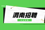 渭南燃气公司招聘燃气生产运营专职人员6名