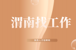渭南燃气公司招聘专职安全员1名