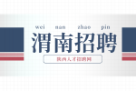 渭南燃气公司招聘工程部经理1名