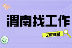 渭南金盾护卫招聘中层管理人员