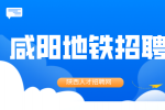咸阳地铁招聘是国企吗？待遇怎么样？